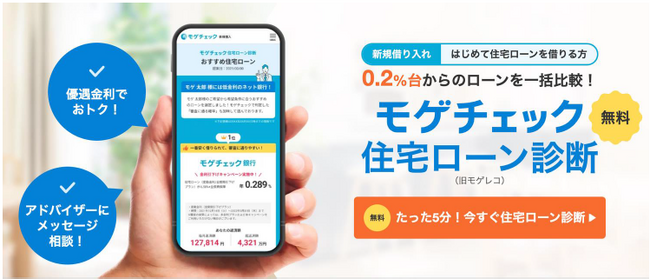 住宅ローン比較診断サービス「モゲチェック」モゲチェック限定優遇金利の対象金融機関を拡大～第3弾としてSBI新生銀行の商品を案内～