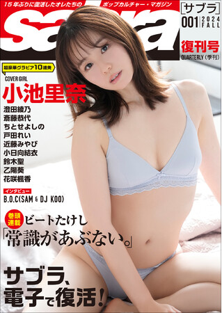 旬のグラビアからビートたけしさんの連載まで！ 伝説のグラビア誌『sabra』電子雑誌として15年ぶりの復刊