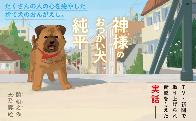 時代を超えても愛される名作『神様のおつかい犬 純平』が増刷
