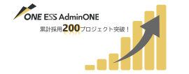 ESS AdminONEの累計採用プロジェクト数