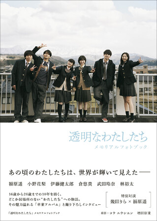 あの頃のわたしたちは、世界が輝いて見えた――。福原遥がABEMAオリジナルドラマで初主演を務める群像サスペンスドラマ『透明なわたしたち』のメモリアルフォトブックが10月22日に発売決定！！