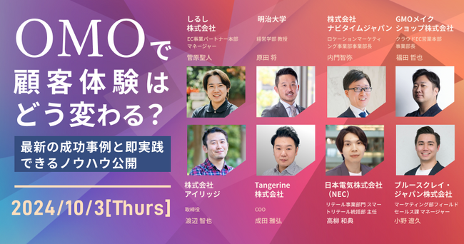 OMOで顧客体験はどう変わる？最新の成功事例と即実践できるノウハウ｜無料オンラインセミナー開催！10/3(木)