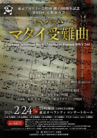 日本を代表する巨匠　秋山和慶指揮の『マタイ受難曲』　創立60周年を迎えた東京アカデミー合唱団との深い絆で贈る渾身のバッハ