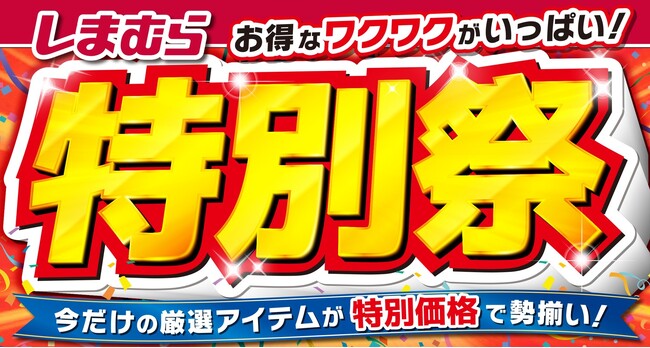 ファッションセンターしまむらで10/2（水）より「特別祭」を開催します！お買得商品を取り揃えてご来店お待ちしております。