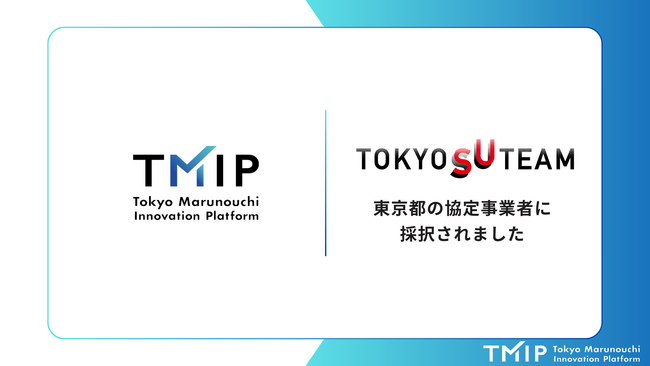 TMIP、東京都が運営する「多様な主体によるスタートアップ支援展開事業（TOKYO SUTEAM）」の重点分野協定事業者として採択
