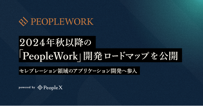 PeopleX、2024年秋以降の「PeopleWork」開発ロードマップを公開