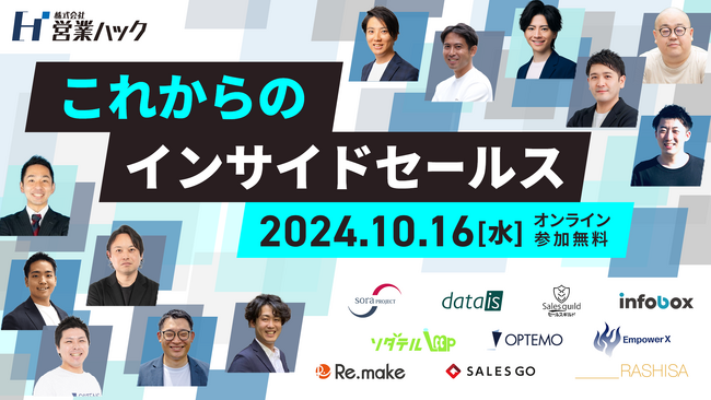 これからのインサイドセールス／10月16日（水）開催のカンファレンスに登壇！