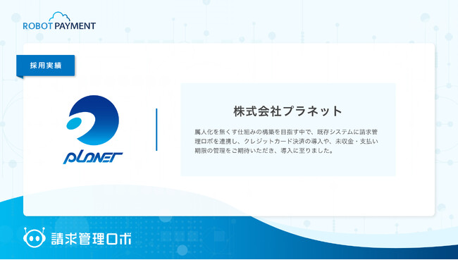 全国で6,600件の導入実績があるDental X[R]を提供する株式会社プラネットが、「請求管理ロボ」を採用