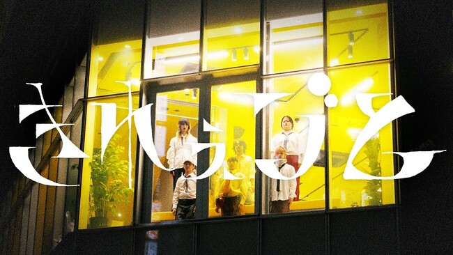 ドラマ「愛人転生」ED主題歌のTOOBOE新曲「きれぇごと」MV公開！