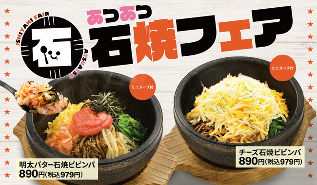 焼肉冷麺やまなか家『あつあつ 石焼フェア』10月1日~開催!