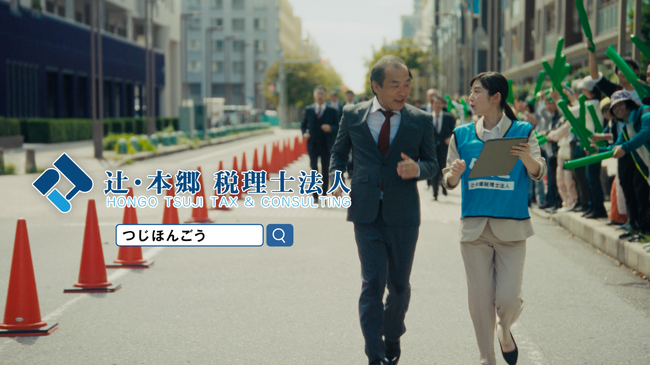 辻・本郷 税理士法人のテレビCM「企業 マラソン」篇 本日10月1日(火)より公開