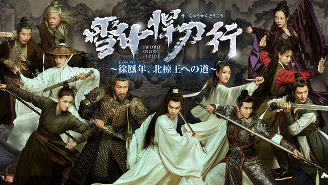【日本初】中国ドラマ『雪中悍刀行~徐鳳年、北椋王への道~』2024年11月よりチャンネル銀河で日本初放送!
