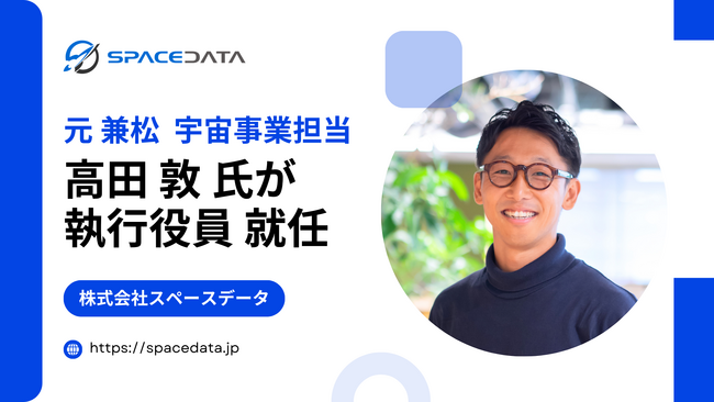 元兼松宇宙事業担当の高田敦氏が、スペースデータの執行役員（グローバル戦略・宇宙利用担当）に就任