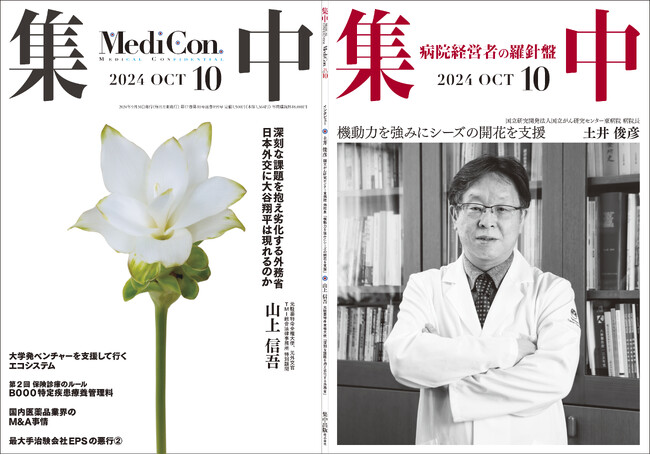 医療情報誌 月刊『集中』2024年10月号 巻頭インタビュー 土井俊彦 国立研究開発法人国立がん研究センター東病院 病院長／集中OPINION 山上信吾 元駐豪特命全権大使、元外交官 他