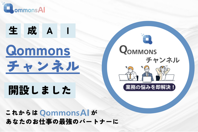 GovTechベンチャーPolimill、「Qommonsチャンネル」を開設!