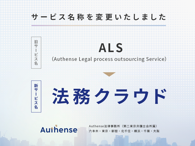 Authense法律事務所 「ALS」から「法務クラウド」に名称を変更