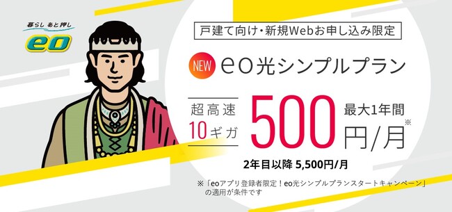 オンライン申込専用「eo光シンプルプラン 10ギガコース」提供開始関西戸建て・FTTH10ギガ市場最安値の月額基本料金5,500円