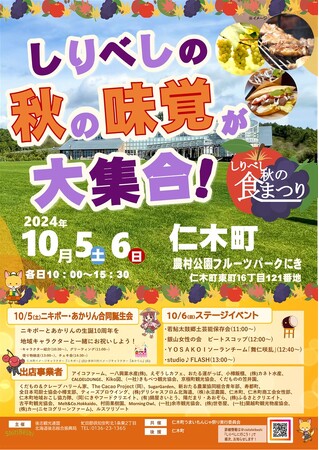 しりべし秋の食祭りat農村公園フルーツパークにき10月5日(土)、6日(日)開催