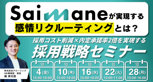 採用コスト削減×内定承諾率2倍を実現する採用戦略セミナー
