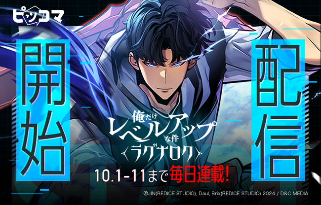 ピッコマ、10/1（火）『俺だけレベルアップな件～ラグナロク～』独占配信スタート！配信を記念して10/11（金）まで毎日最新話を更新！期間中は、毎日『俺レベ』シリーズ最新作の最新話がピッコマで読める