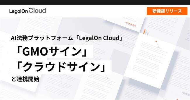 AI法務プラットフォーム「LegalOn Cloud」、「GMOサイン」「クラウドサイン」と連携開始