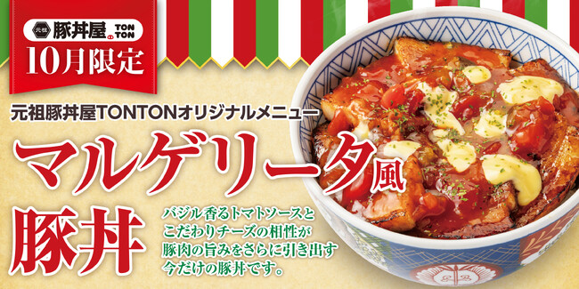 《10月限定メニュー》元祖豚丼屋TONTON「マルゲリータ風豚丼」登場!
