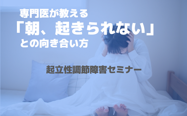 子どもの「朝起きられない」には理由がある!?不登校に悩む保護者が「起立性調節障害」について学ぶ