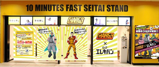 ピップ×CHARGE 初のコラボが実現！ファスト整体 CHARGEの店舗が「ピップエレキバン」コラボで初CHANGE！？
