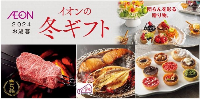 「イオンの冬ギフト２０２４」承り開始