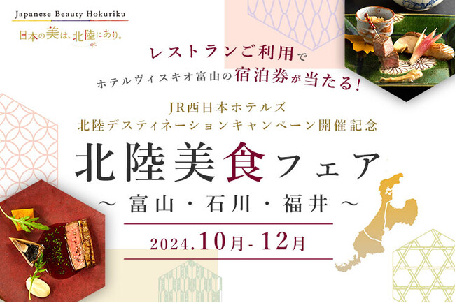 【JR西日本ホテルズ】[北陸デスティネーションキャンペーン開催記念]北陸美食フェア～富山・石川・福井～抽選でホテルヴィスキオ富山の宿泊券をプレゼント