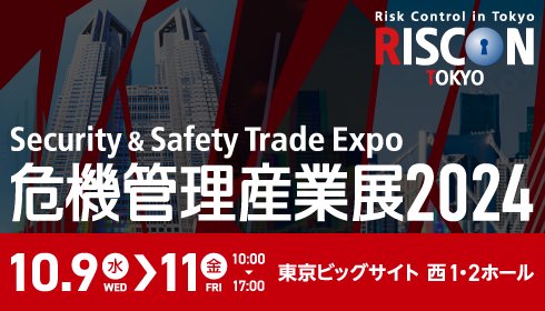 危機管理産業展2024(RISCON TOKYO)にサイトロンジャパンが出展
