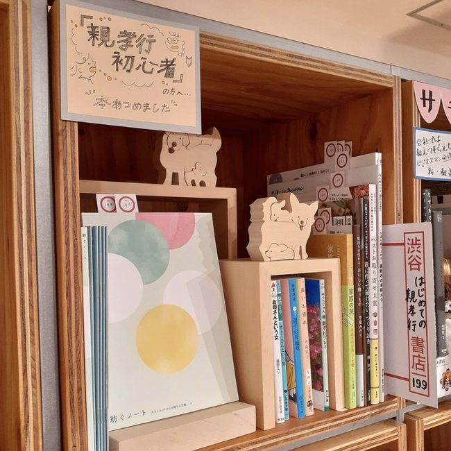 社員の取り組みを応援！渋谷〇〇書店に「はじめての親孝行」本棚が誕生。親子間のコミュニケーションを深める一冊を。