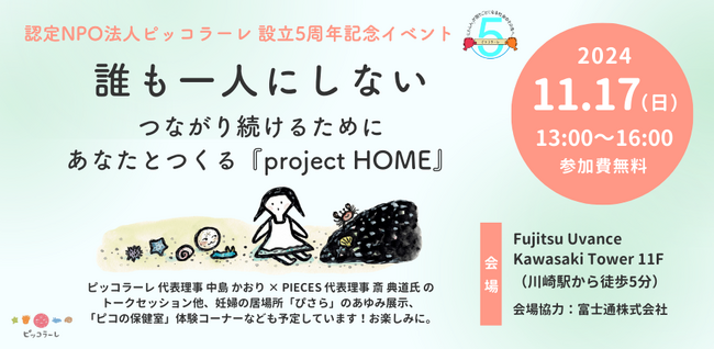 【11/17（日）会場開催！】「誰も一人にしない～ つながり続けるために あなたとつくる『project HOME』～」（認定NPO法人ピッコラーレ）