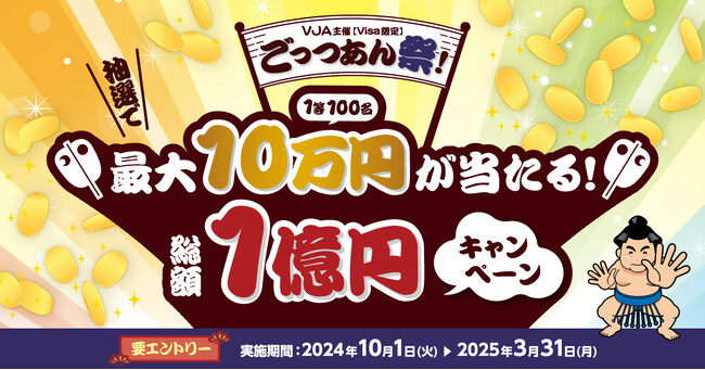 三井住友カードとVJAが「ごっつあん祭！～最大10万円が当たる！総額1億円キャンペーン～」を開催