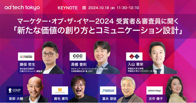 ad:tech tokyo にて、日経クロストレンド「マーケター・オブ・ザ・イヤー2024」大賞受賞のカルチュア・コンビニエンス・クラブ CEOと審査員によるセッションを10月18日(金)に実施