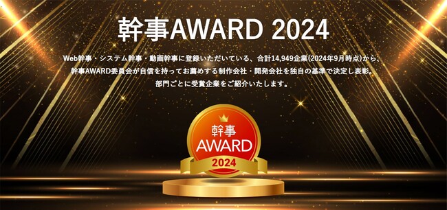 【幹事AWARD2024】ホームページ・動画制作、システム開発の優良企業26社を発表