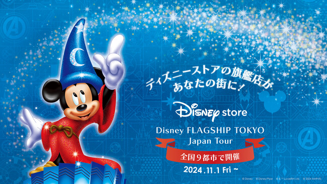 日本最大のディズニーストア旗艦店ポップアップが全国9都市で開催！「ディズニーフラッグシップ東京ジャパンツアー」が11月1日（金）よりスタート