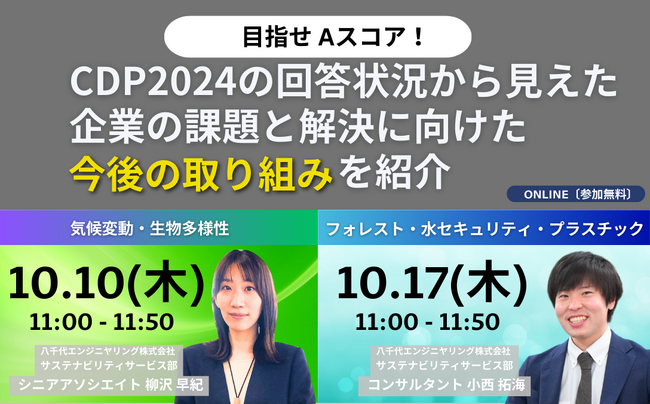【オンラインセミナー】「目指せ A スコア! CDP2024 の回答状況から見えた企業の課題と解決に向けた今後の取り組みを紹介」を10/10（木）・10/17（木）に開催