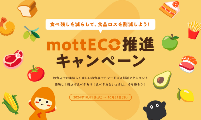 「食品ロス削減月間」の10月１日より１か月間『mottECO推進キャンペーン』実施-外食業界の食品ロス削減を目指す実証事業に連携-