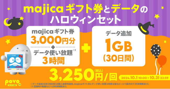 povo、ハロウィーンにあわせて、ドン・キホーテ3,000円分がセットのデータトッピングを10月31日まで提供