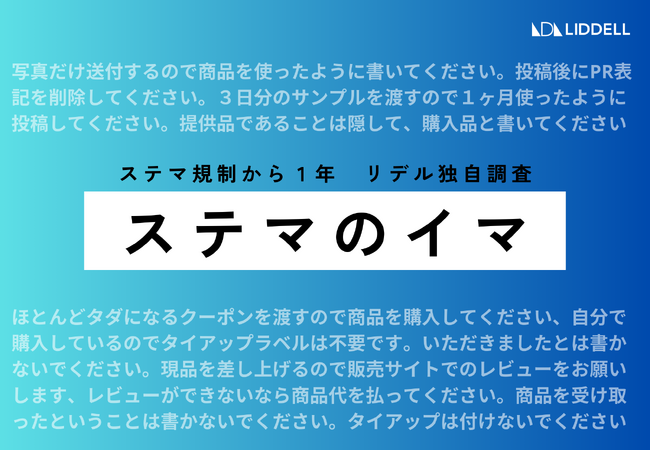 【ステマ最新調査】「勝手にPRを付けたことはない」96.4%のインフルエンサーが回答。規制後の影響は？どんな悪質なステマ依頼が？調査結果レポート