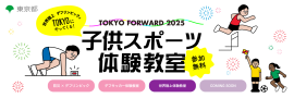 TOKYO FORWARD 2025 子供スポーツ体験教室