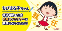 ちびまる子ちゃんが創研学院の公式応援キャラクターに就任勉強や受験に挑む学生を全力でサポート！