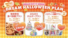 ハロウィンの期間限定のお得な入場券プランが登場♪ HELLO KITTY SMILE 『ハロウィン満喫プラン』 10月3日より開始