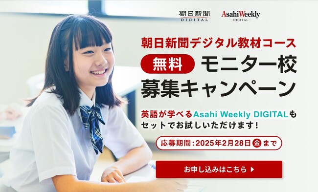 朝日新聞デジタル「教材コース」モニター校募集キャンペーンを実施