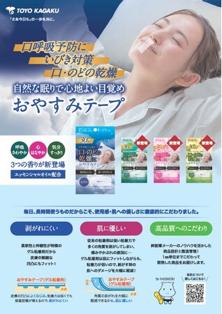 「おやすみテープ」に3つの香りが新登場!新発売を記念してSNSキャンペーンを実施