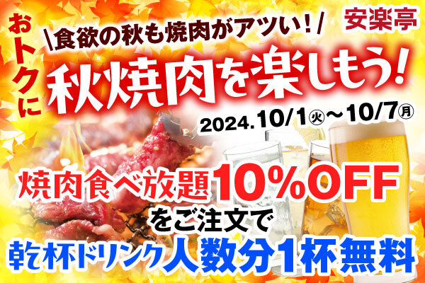 食欲の秋！グランドメニューのお肉の品質や料理へのこだわりがそのままお楽しみいただける人気の「焼肉食べ放題」を10％OFFでご提供。さらに、焼肉とドンピシャ！アルコールドリンクを人数分1杯プレゼント