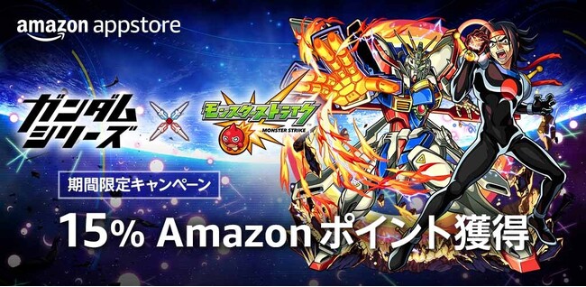 Amazonアプリストア、本日10月1日より「モンスターストライク 15%ポイント獲得キャンペーン」を期間限定で開催