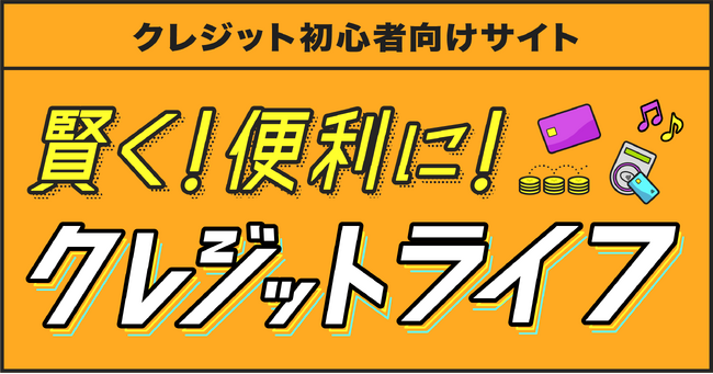 クレジット初心者・若年層向けサイト「賢く！便利に！クレジットライフ」の掲載開始について