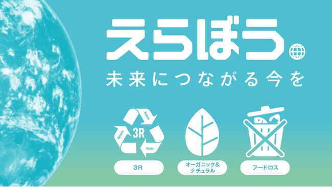 イオングループで開催されるフェア『えらぼう。未来につながる今を』を通じて、UCHINOは”リユースの推進”を発信